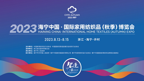 &ldquo;智造讓家更美好&rdquo;--2023海寧中國&middot;國際家用紡織品（秋季）博覽會在浙江海寧許村鎮(zhèn)&middot;海寧中國家紡城盛大開幕。