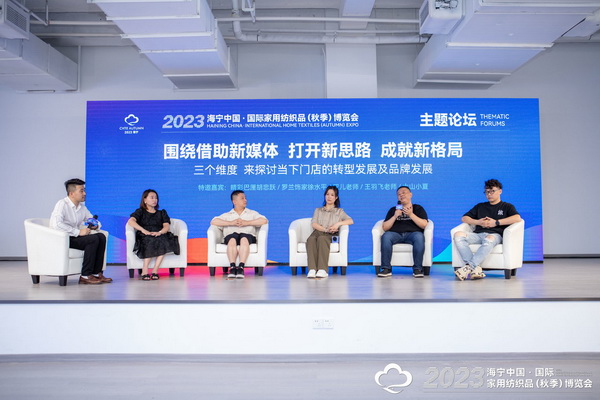 “新媒體 新思路 新格局”--2023海寧秋節(jié)家紡展主題論壇暨暨布藝網(wǎng)紅達(dá)人頒獎(jiǎng)儀式成功舉辦