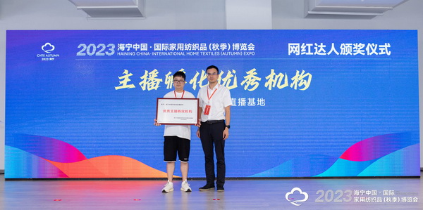 “新媒體 新思路 新格局”--2023海寧秋節(jié)家紡展主題論壇暨暨布藝網(wǎng)紅達(dá)人頒獎(jiǎng)儀式成功舉辦