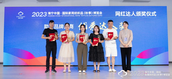 “新媒體 新思路 新格局”--2023海寧秋節(jié)家紡展主題論壇暨暨布藝網(wǎng)紅達(dá)人頒獎(jiǎng)儀式成功舉辦