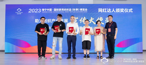 “新媒體 新思路 新格局”--2023海寧秋節(jié)家紡展主題論壇暨暨布藝網(wǎng)紅達(dá)人頒獎(jiǎng)儀式成功舉辦