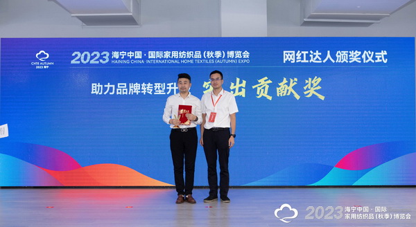 “新媒體 新思路 新格局”--2023海寧秋節(jié)家紡展主題論壇暨暨布藝網(wǎng)紅達(dá)人頒獎(jiǎng)儀式成功舉辦