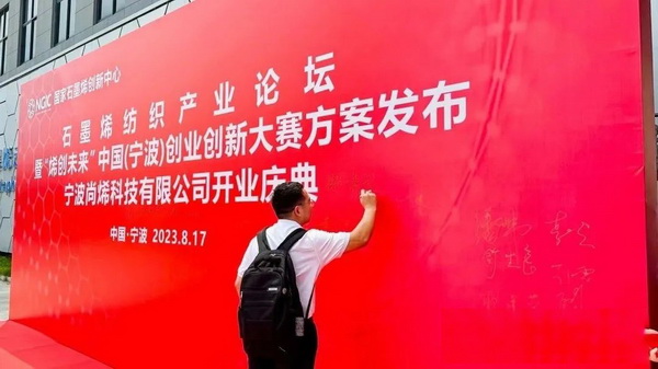 石墨烯紡織產業(yè)論壇暨&ldquo;烯創(chuàng)未來&rdquo;中國（寧波）創(chuàng)業(yè)創(chuàng)新大賽方案發(fā)布、寧波尚烯科技有限公司開業(yè)慶典系列活動在寧波市鎮(zhèn)海區(qū)九龍湖鎮(zhèn)國家石墨烯創(chuàng)新中心圓滿舉行。