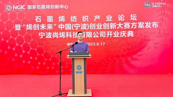 石墨烯紡織產業(yè)論壇暨&ldquo;烯創(chuàng)未來&rdquo;中國（寧波）創(chuàng)業(yè)創(chuàng)新大賽方案發(fā)布、寧波尚烯科技有限公司開業(yè)慶典系列活動在寧波市鎮(zhèn)海區(qū)九龍湖鎮(zhèn)國家石墨烯創(chuàng)新中心圓滿舉行。