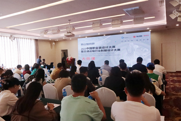 學(xué)在南山，益在長(zhǎng)遠(yuǎn) &ldquo;南山智尚杯&rdquo;2023年中國(guó)職業(yè)裝設(shè)計(jì)大賽暨交通運(yùn)輸行業(yè)制服設(shè)計(jì)大賽大師課結(jié)課！