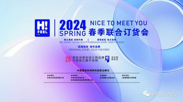 Hi.FEEL 2024春季聯(lián)合訂貨會(huì)組委會(huì)正式成立