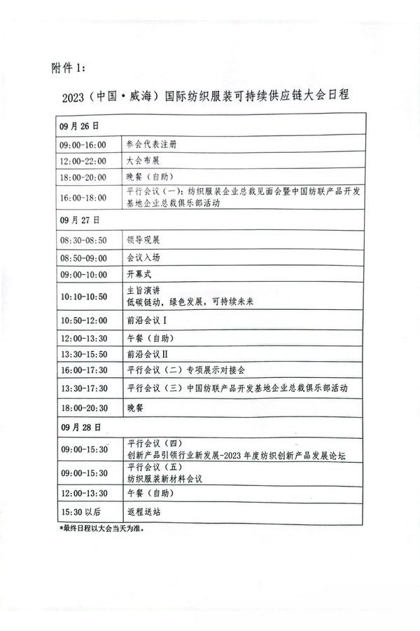 關(guān)于召開2023(中國·威海)國際紡織服裝可持續(xù)供應(yīng)鏈大會的通知