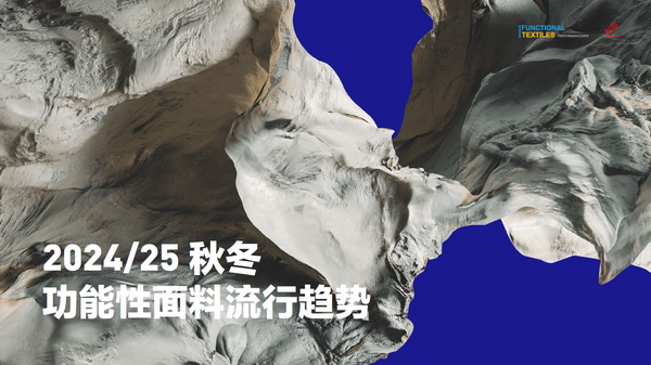 熱點(diǎn)聚焦I 2024/25秋冬功能性面料流行趨勢(shì)搶“鮮”看