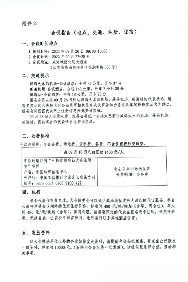 關(guān)于召開2023(中國·威海)國際紡織服裝可持續(xù)供應(yīng)鏈大會的通知