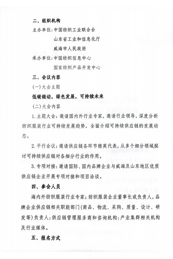 關(guān)于召開2023(中國·威海)國際紡織服裝可持續(xù)供應(yīng)鏈大會的通知
