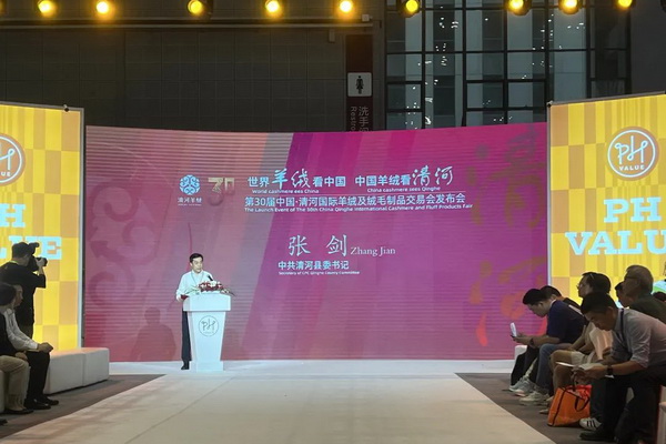 活動專場 | 第30屆中國•清河國際羊絨及絨毛制品交易會發(fā)布會暨清河羊絨品牌聯(lián)合秀隆重上演