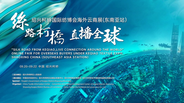 紡織外貿(mào)加速跑，柯橋紡博會(huì)海外云商展即將登陸東南亞！