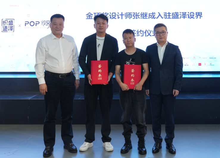 金頂獎設(shè)計師張繼成入駐簽約暨盛澤織造區(qū)域品牌館盛大開館