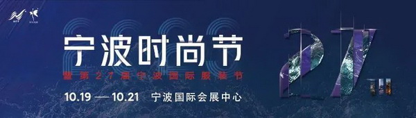 &ldquo;潮涌東方、風(fēng)尚寧波 2023寧波時(shí)尚節(jié)暨第27屆寧波國(guó)際服裝節(jié)明日開(kāi)幕！