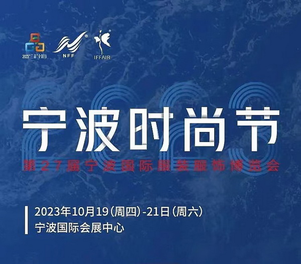 &ldquo;潮涌東方、風(fēng)尚寧波 2023寧波時(shí)尚節(jié)暨第27屆寧波國(guó)際服裝節(jié)明日開(kāi)幕！