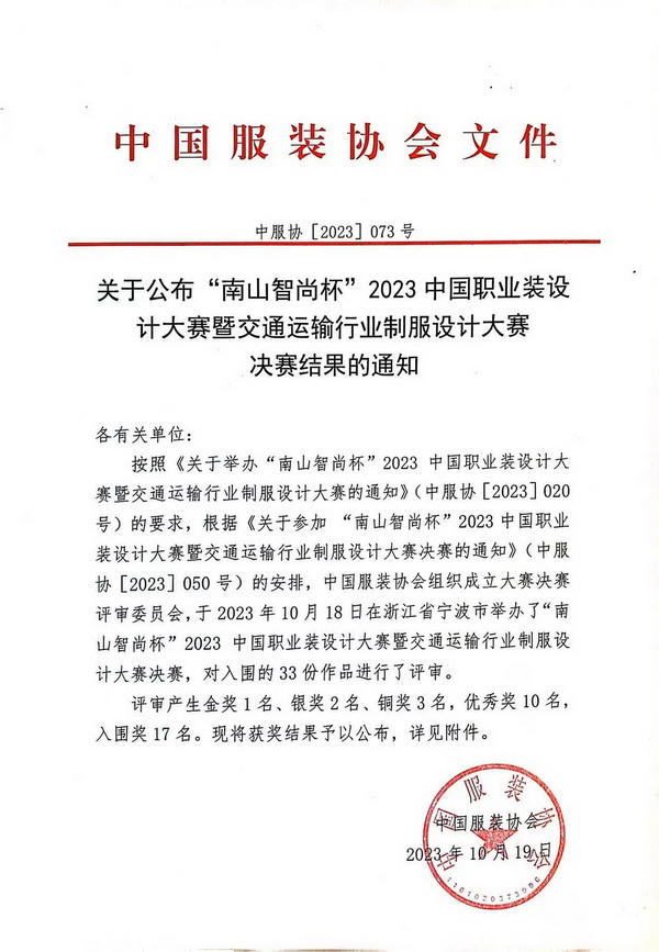 &ldquo;南山智尚杯&rdquo;2023中國職業(yè)裝設(shè)計大賽燃交通運輸行業(yè)制服精彩！