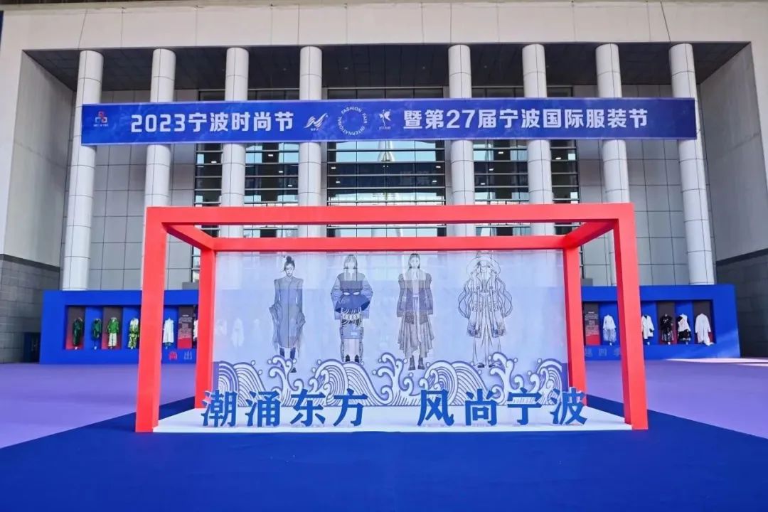 &ldquo;潮涌東方、風(fēng)尚寧波&rdquo;--2023寧波時尚節(jié)暨第27屆寧波國際服裝節(jié)盛大啟幕