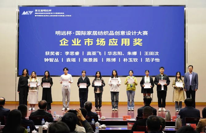 織夢五年，匠心明遠||第五屆&ldquo;明遠杯&rdquo;創(chuàng)意設計大賽頒獎典禮暨中國紡織品進出口商會家紡分會換屆會議圓滿舉辦！
