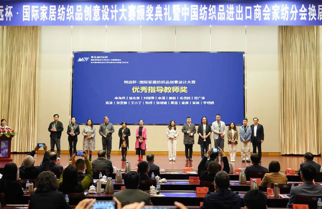 織夢五年，匠心明遠||第五屆&ldquo;明遠杯&rdquo;創(chuàng)意設計大賽頒獎典禮暨中國紡織品進出口商會家紡分會換屆會議圓滿舉辦！