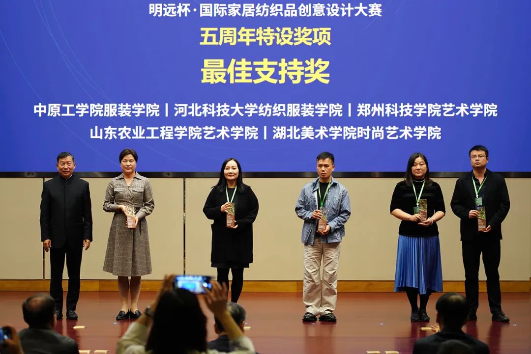 織夢五年，匠心明遠||第五屆&ldquo;明遠杯&rdquo;創(chuàng)意設計大賽頒獎典禮暨中國紡織品進出口商會家紡分會換屆會議圓滿舉辦！