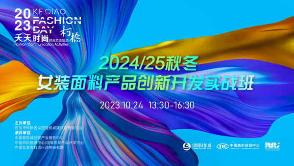 理論精講，實(shí)戰(zhàn)賦能！柯橋天天時(shí)尚啟迪秋冬女裝面料開(kāi)發(fā)新思路