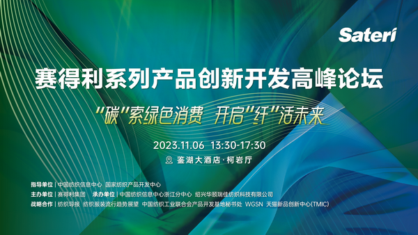 &ldquo;纖&rdquo;啟綠色未來！2023賽得利系列產(chǎn)品創(chuàng)新開發(fā)高峰論壇精彩搶先知