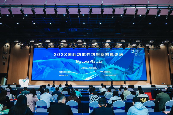 科技與時(shí)尚融合發(fā)展，2023國(guó)際功能性紡織新材料論壇傳遞創(chuàng)新方向