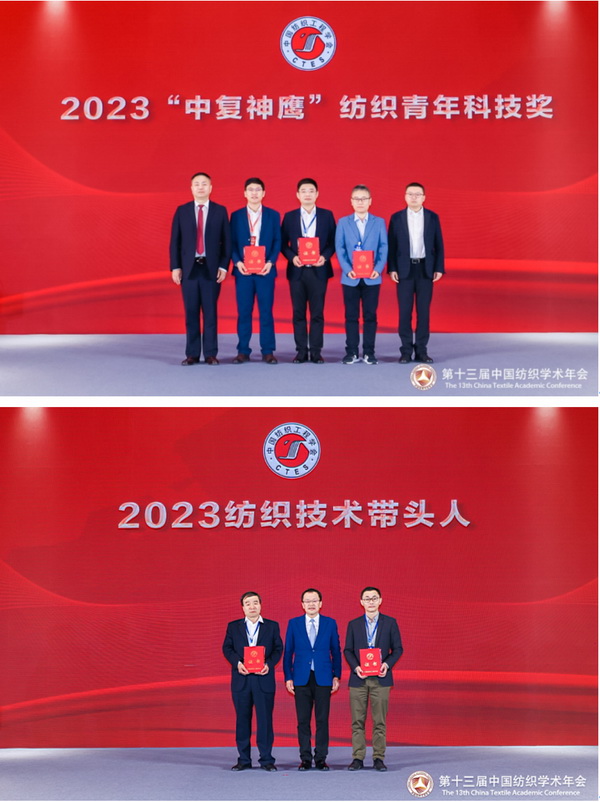 夏延致獲2023紡織學(xué)術(shù)大獎,第十三屆中國紡織學(xué)術(shù)年會蘇州舉行