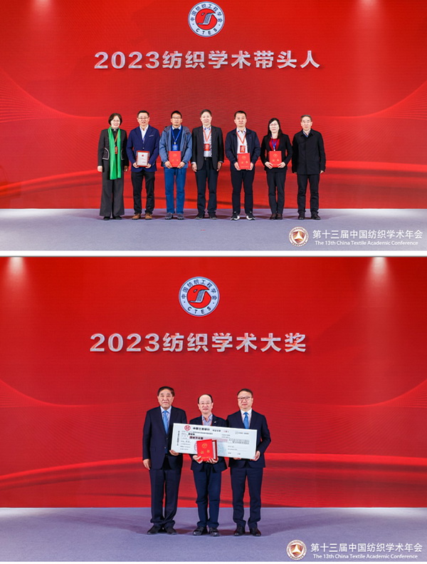 夏延致獲2023紡織學(xué)術(shù)大獎,第十三屆中國紡織學(xué)術(shù)年會蘇州舉行