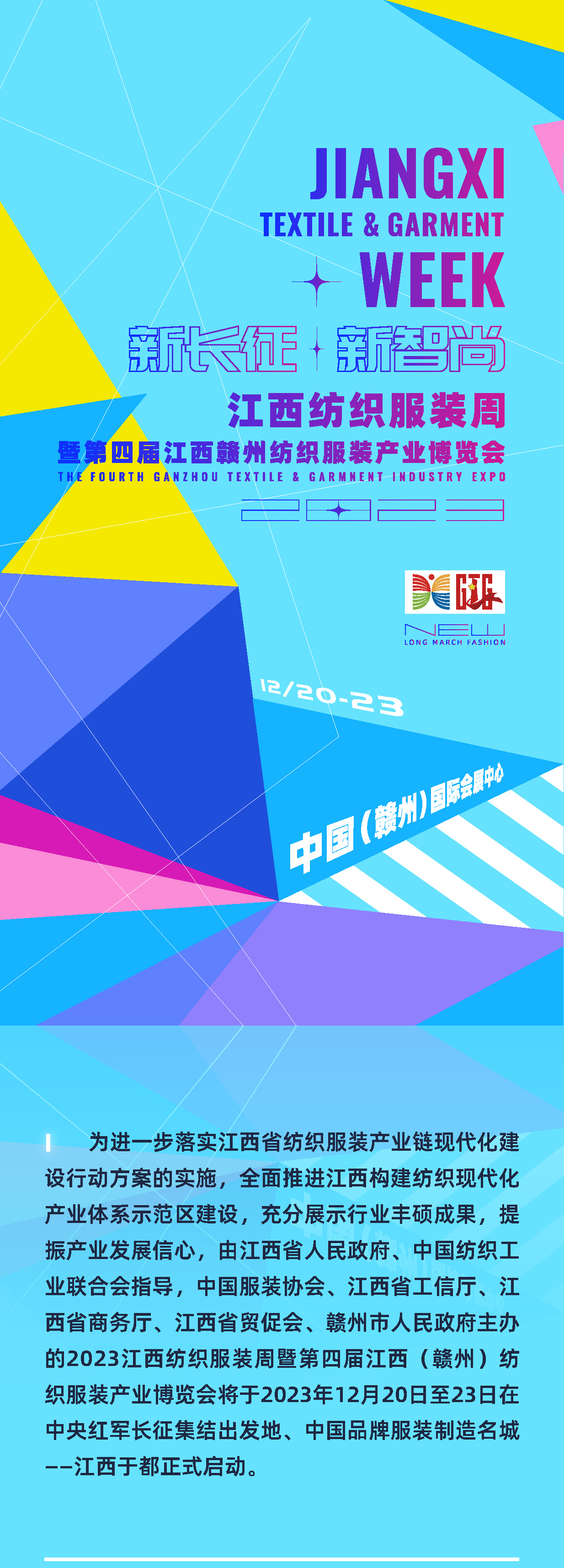 為充分展示紡織服裝行業(yè)豐碩成果，提振產(chǎn)業(yè)發(fā)展信心，推動紡織服裝供應(yīng)鏈上下游交流合作，由江西省人民政府、中國紡織工業(yè)聯(lián)合會指導(dǎo)，中國服裝協(xié)會、江西省工信廳、江西省商務(wù)廳、江西省貿(mào)促會、贛州市人民政府主辦的2023江西紡織服裝周暨第四屆江西（贛州）紡織服裝產(chǎn)業(yè)博覽會將于2023年12月20日至23日在江西于都正式啟動。