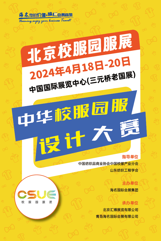 2024中華校服&middot;園服設(shè)計(jì)大賽報(bào)名開啟！