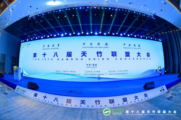 ——第十八屆天竹聯(lián)盟大會在杭州勝利召開