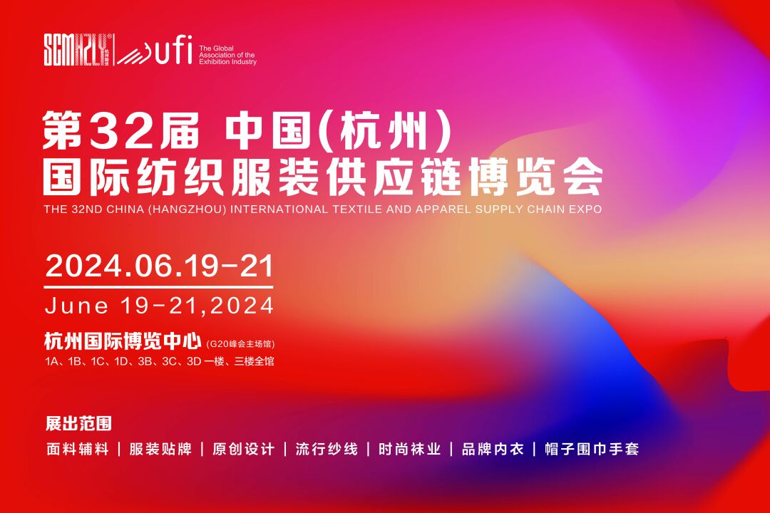 無(wú)限商機(jī)，未來(lái)可期！第31屆中國(guó)（杭州）國(guó)際紡織服裝供應(yīng)鏈博覽會(huì)圓滿收官！