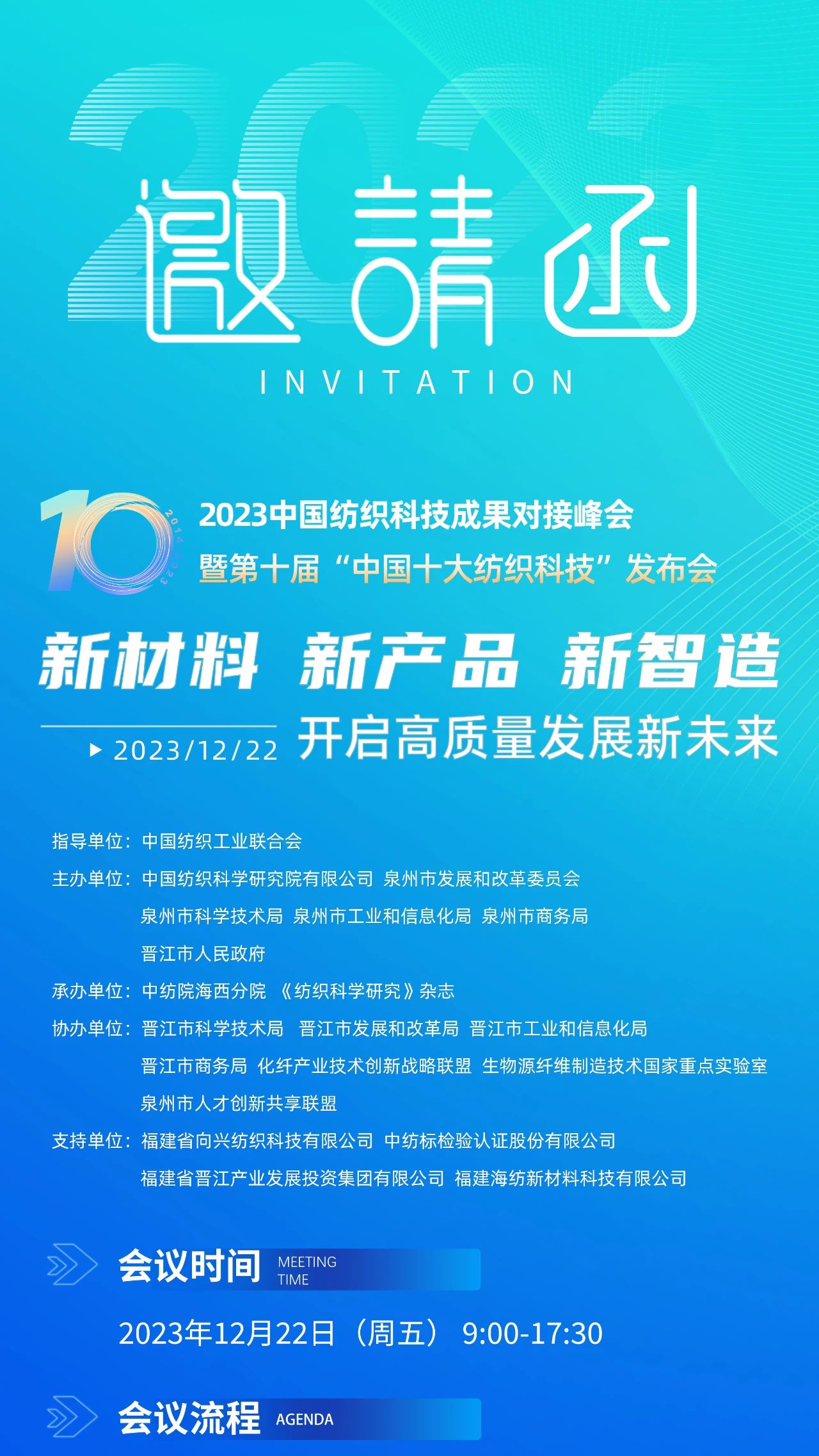 精彩內(nèi)容提前知，2023中國紡織科技成果對接峰會暨第十屆&ldquo;中國十大紡織科技&rdquo;發(fā)布會即將舉辦！