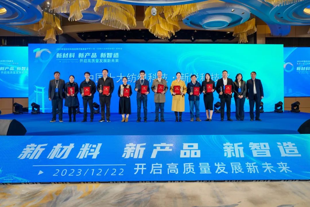 凝聚創(chuàng)新力量，共促成果轉(zhuǎn)化，2023中國紡織科技成果對接峰會暨第十屆&ldquo;中國十大紡織科技&rdquo;發(fā)布會成功舉辦