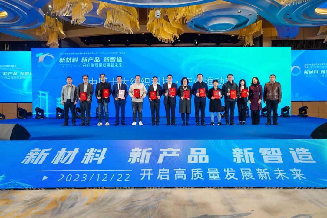 凝聚創(chuàng)新力量，共促成果轉(zhuǎn)化，2023中國紡織科技成果對接峰會暨第十屆&ldquo;中國十大紡織科技&rdquo;發(fā)布會成功舉辦