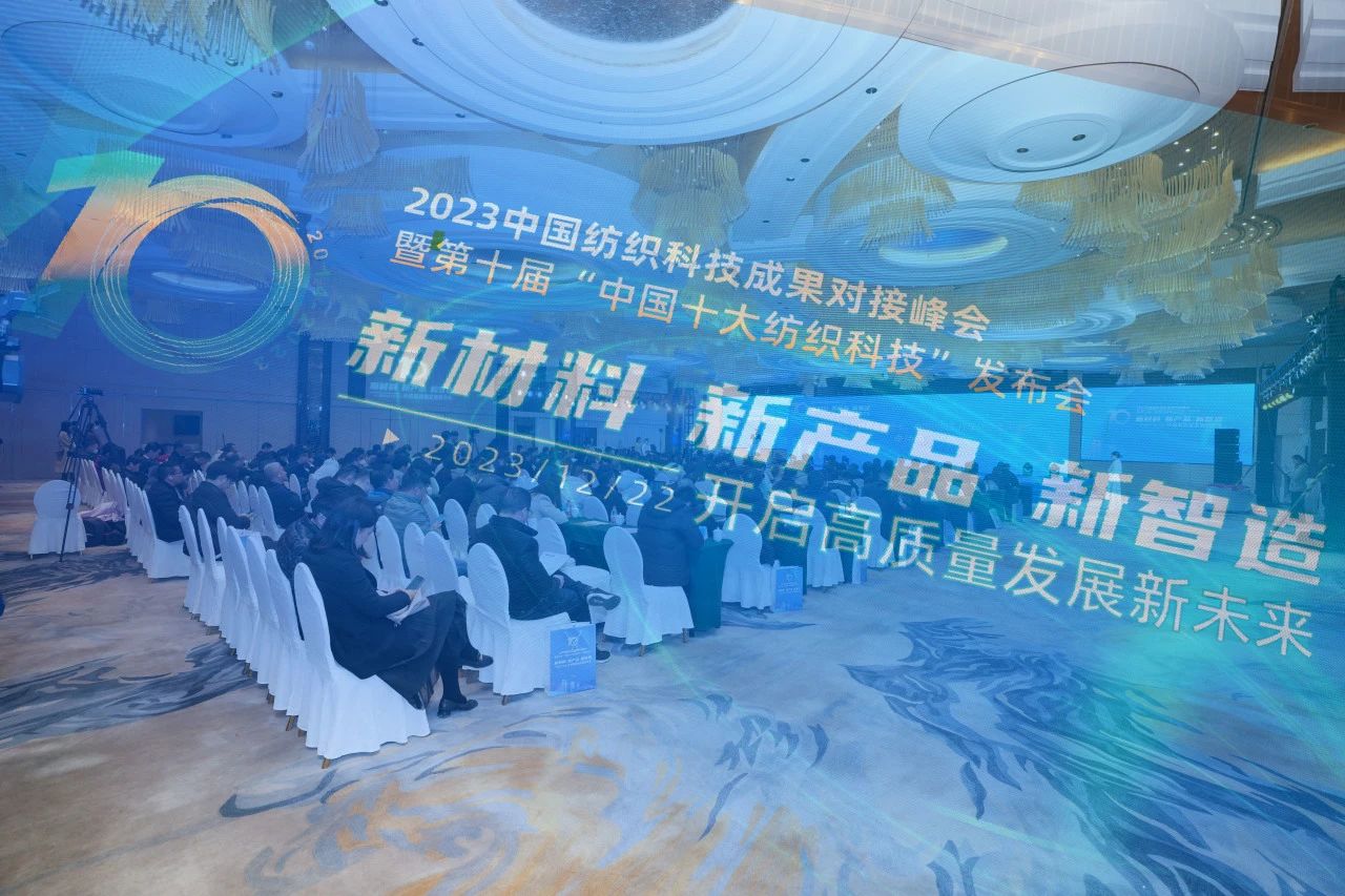 凝聚創(chuàng)新力量，共促成果轉(zhuǎn)化，2023中國紡織科技成果對接峰會暨第十屆&ldquo;中國十大紡織科技&rdquo;發(fā)布會成功舉辦