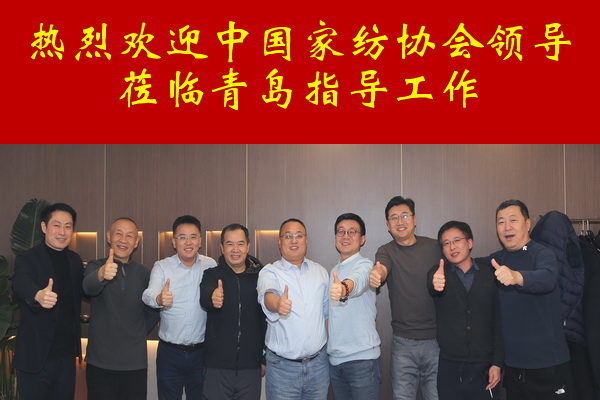 中家紡領(lǐng)導調(diào)研青島家紡龍頭企業(yè)--眾地家紡