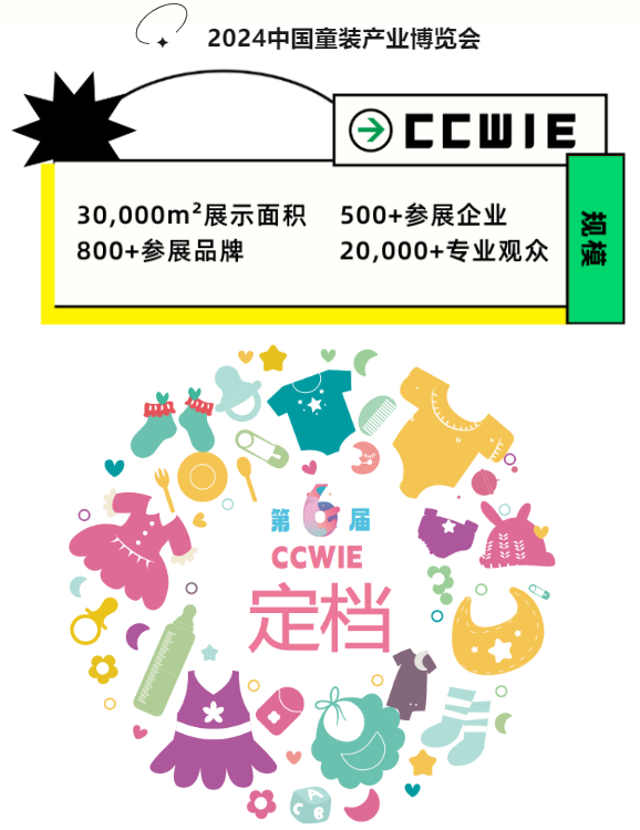 2024 中國童裝產(chǎn)業(yè)博覽會