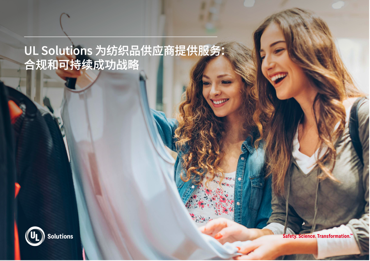 緊跟行業(yè)變革，UL Solutions助力紡織品供應(yīng)商保持競(jìng)爭(zhēng)優(yōu)勢(shì)