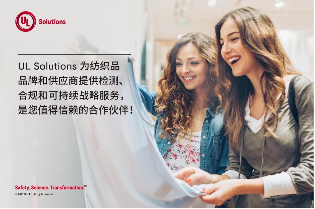 緊跟行業(yè)變革，UL Solutions助力紡織品供應(yīng)商保持競(jìng)爭(zhēng)優(yōu)勢(shì)