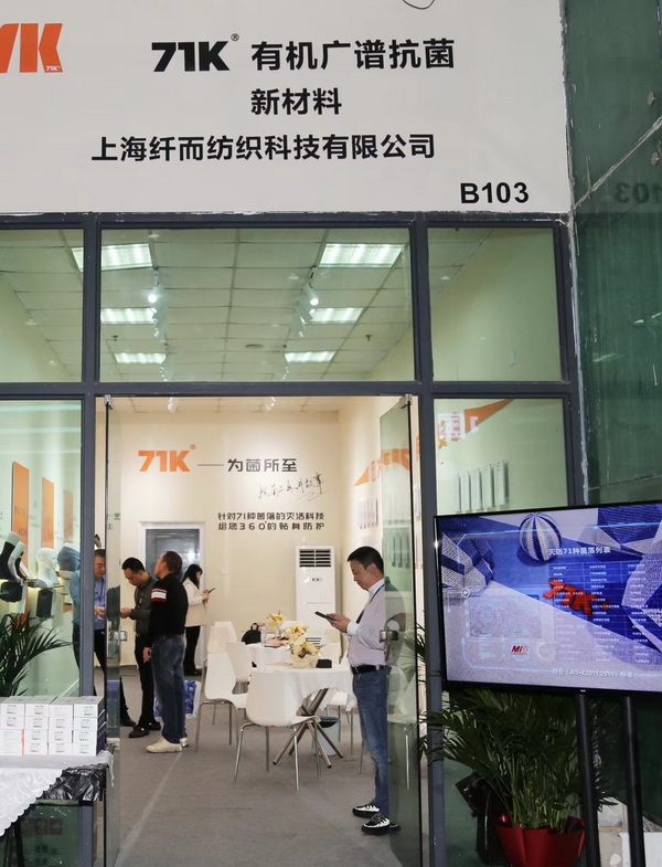 71K&reg;有機抗菌新材料亮相潮汕服博會，讓抗菌不再是講故事