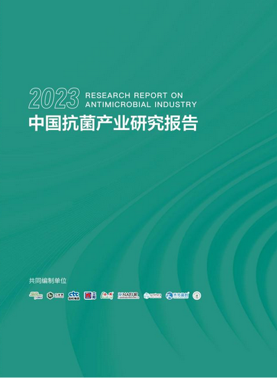 洞見產(chǎn)業(yè)發(fā)展--CIAA在廣州發(fā)布2023年中國(guó)抗菌產(chǎn)業(yè)研究報(bào)告