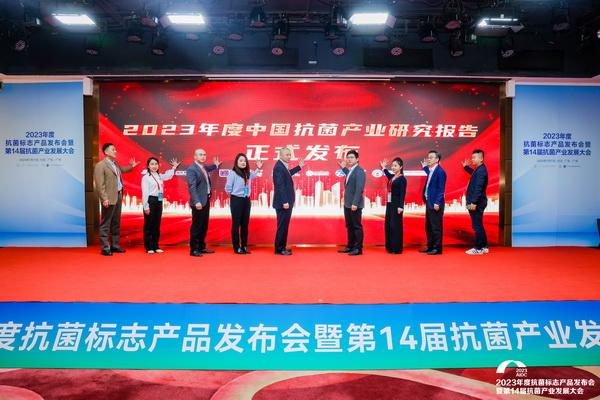 洞見產(chǎn)業(yè)發(fā)展--CIAA在廣州發(fā)布2023年中國(guó)抗菌產(chǎn)業(yè)研究報(bào)告