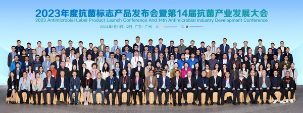 2023年度抗菌標(biāo)志產(chǎn)品發(fā)布會暨第14屆抗菌產(chǎn)業(yè)發(fā)展大會在廣州召開