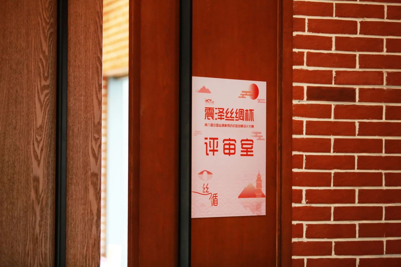 &ldquo;絲&rdquo;路煥新，&ldquo;循&rdquo;道而行&mdash;&mdash;震澤絲綢杯&middot;第八屆大賽正式開評