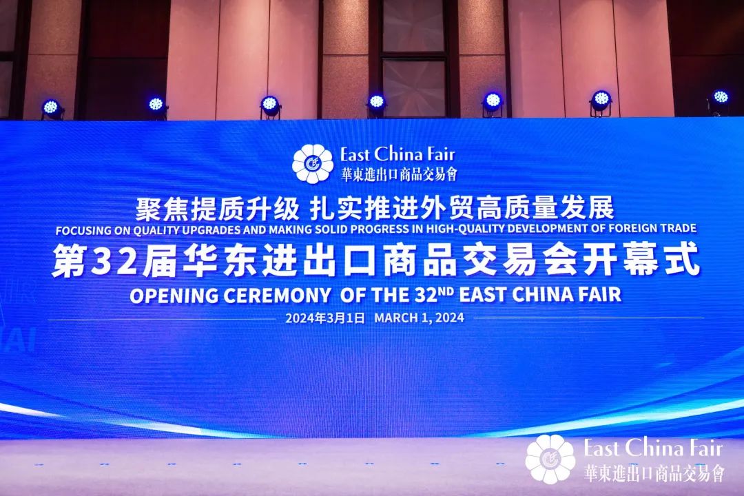 搶抓市場(chǎng)新機(jī)遇 創(chuàng)造貿(mào)易新優(yōu)勢(shì)&mdash;&mdash;第32屆華東進(jìn)出口商品交易會(huì)盛大開(kāi)幕！