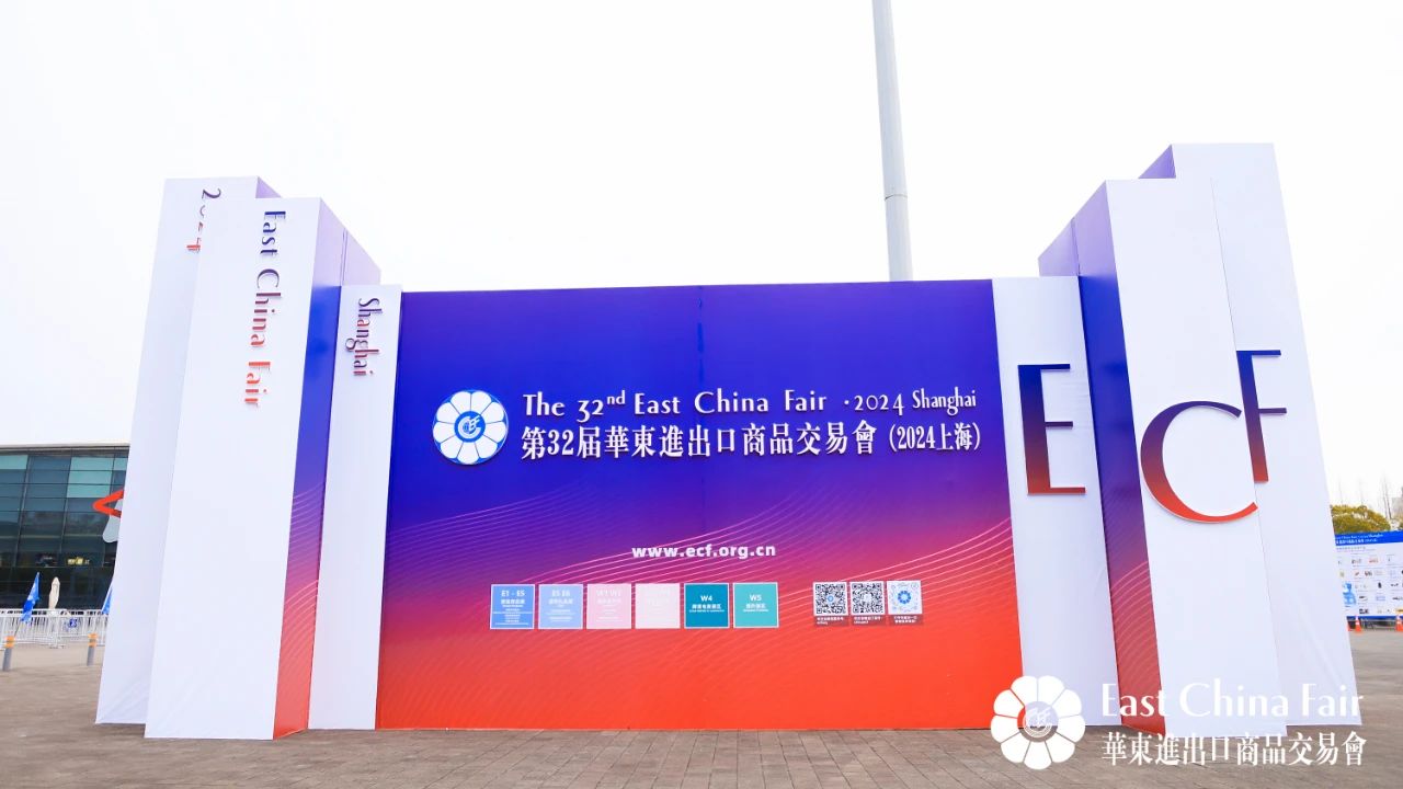 第32屆華東進(jìn)出口商品交易會(huì)圓滿閉幕