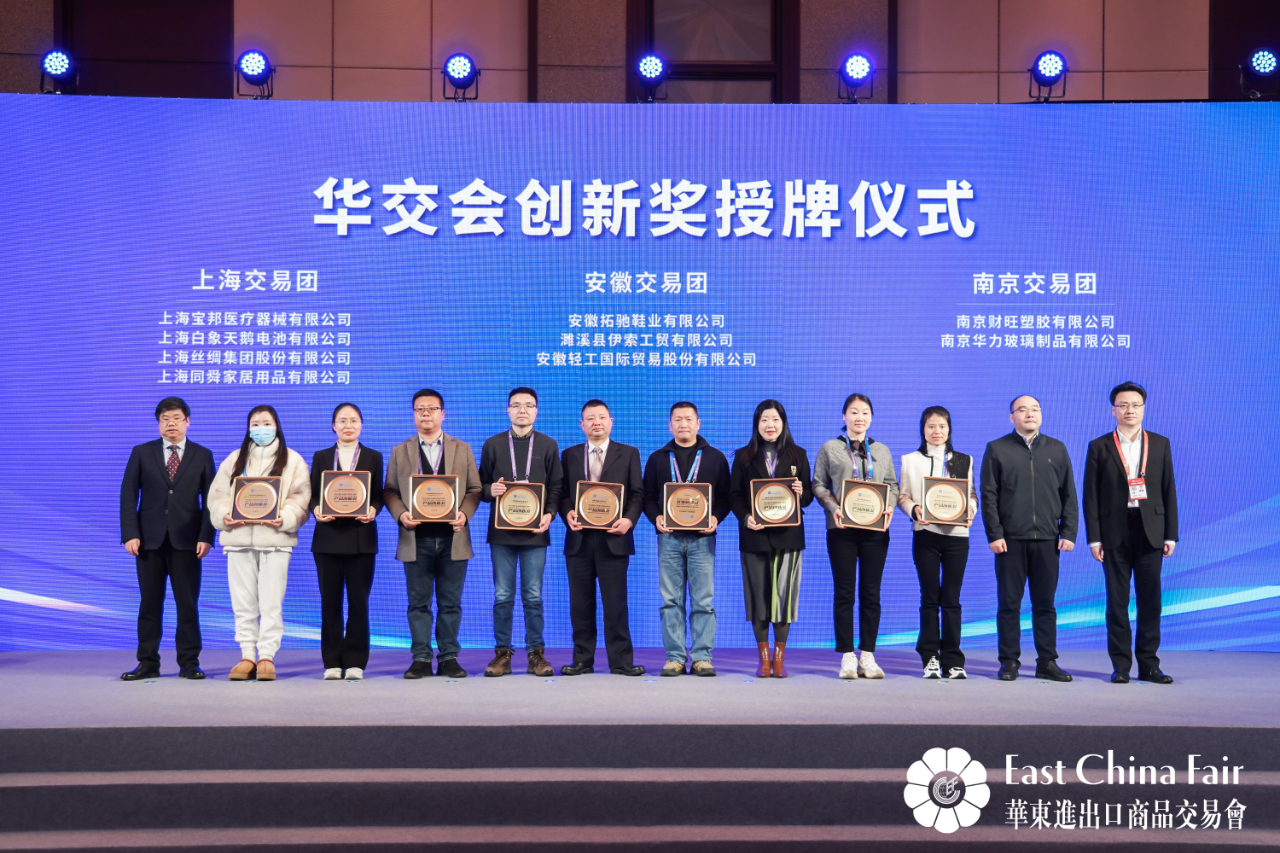 第32屆華東進(jìn)出口商品交易會(huì)圓滿閉幕