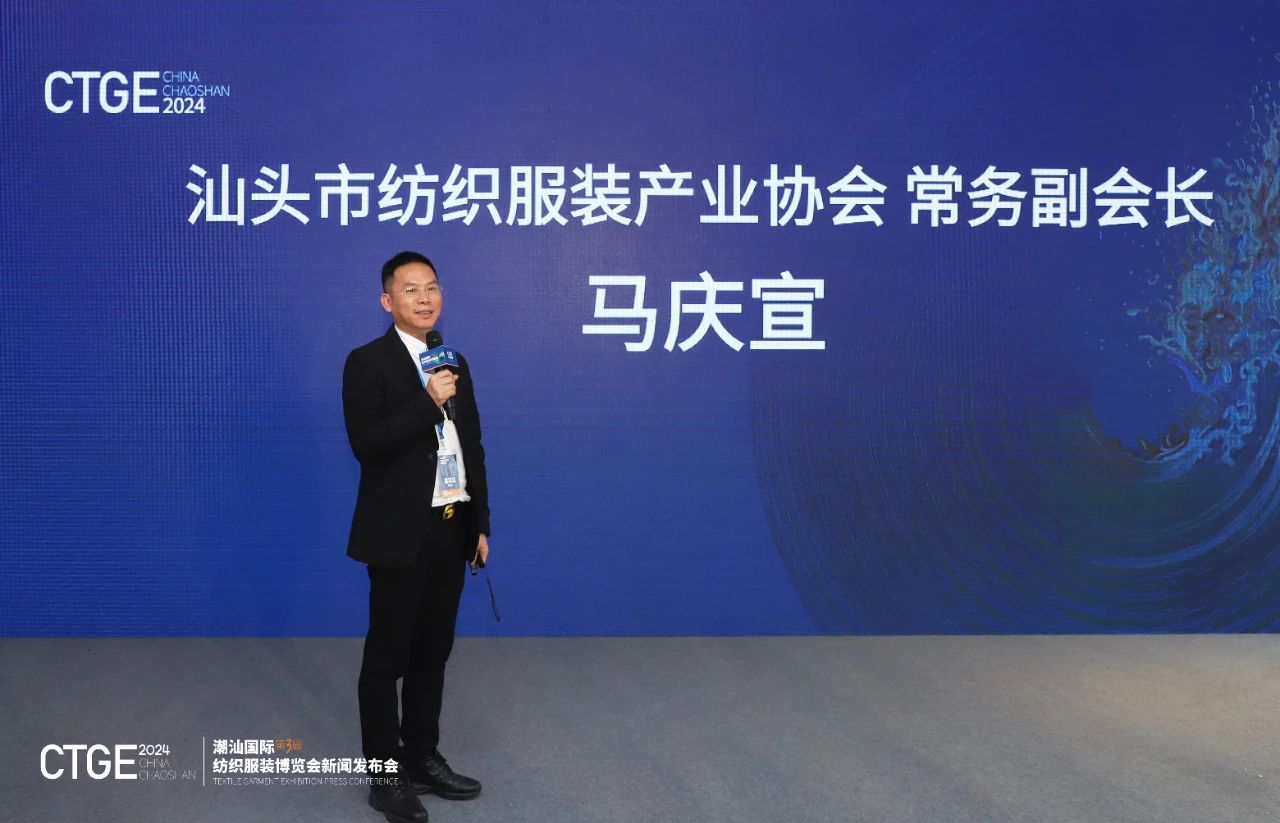 第三屆CTGE潮汕國(guó)際紡織服裝博覽會(huì)舉行新聞發(fā)布會(huì) 